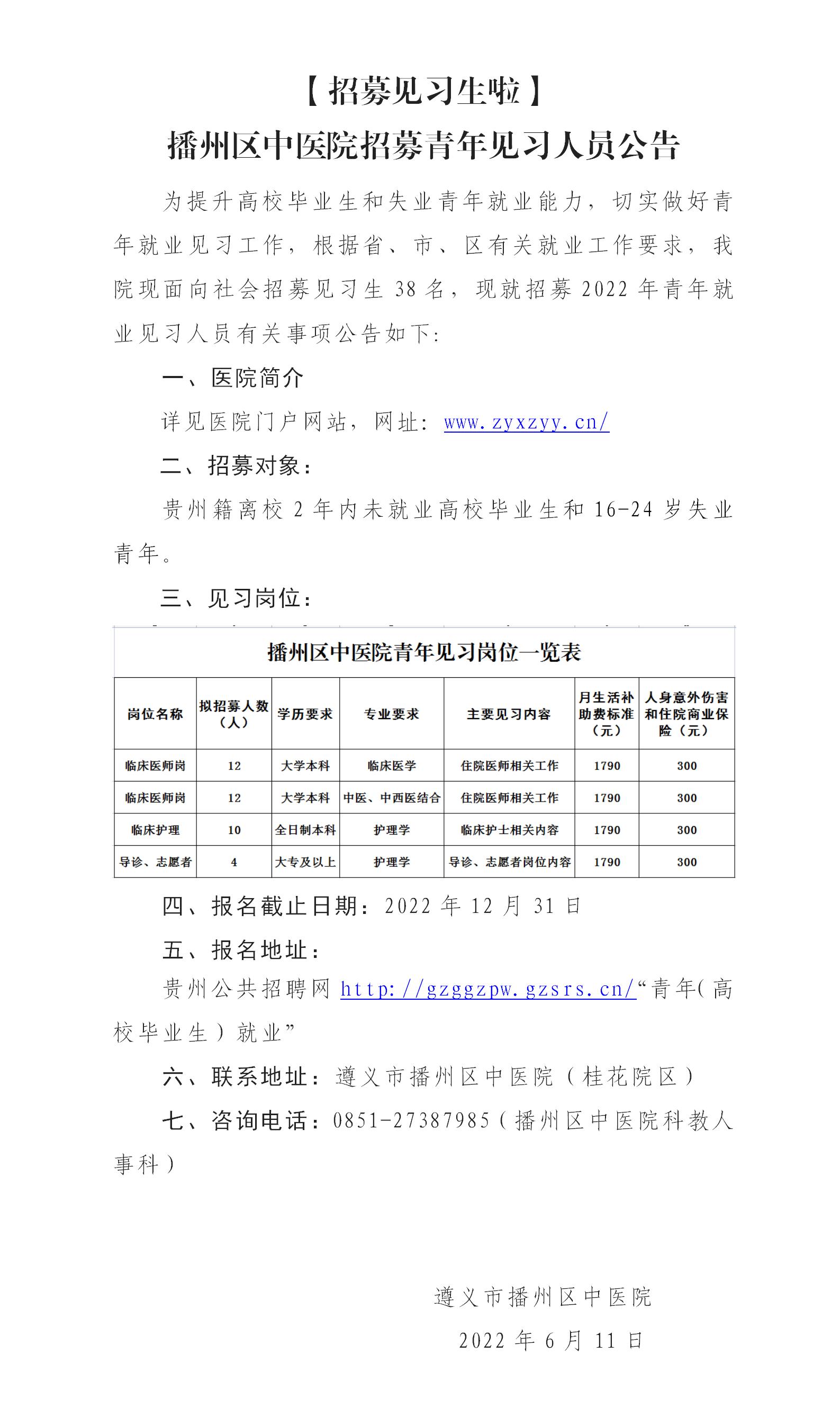 播州区中医院招募2022年青年见习人员了！_01.jpg