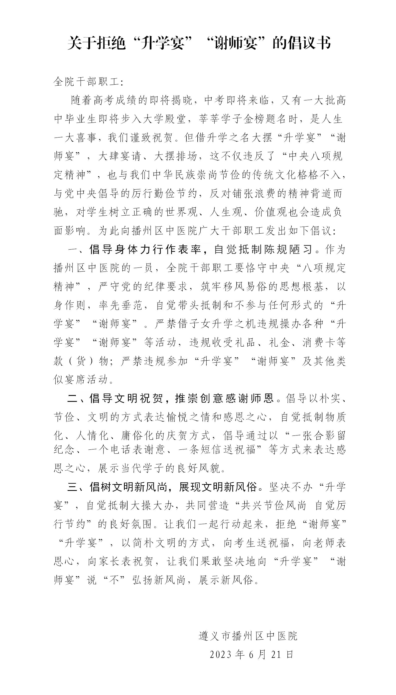 播州区中医院关于抵制”升学宴“”谢师宴“的倡议书_01.jpg