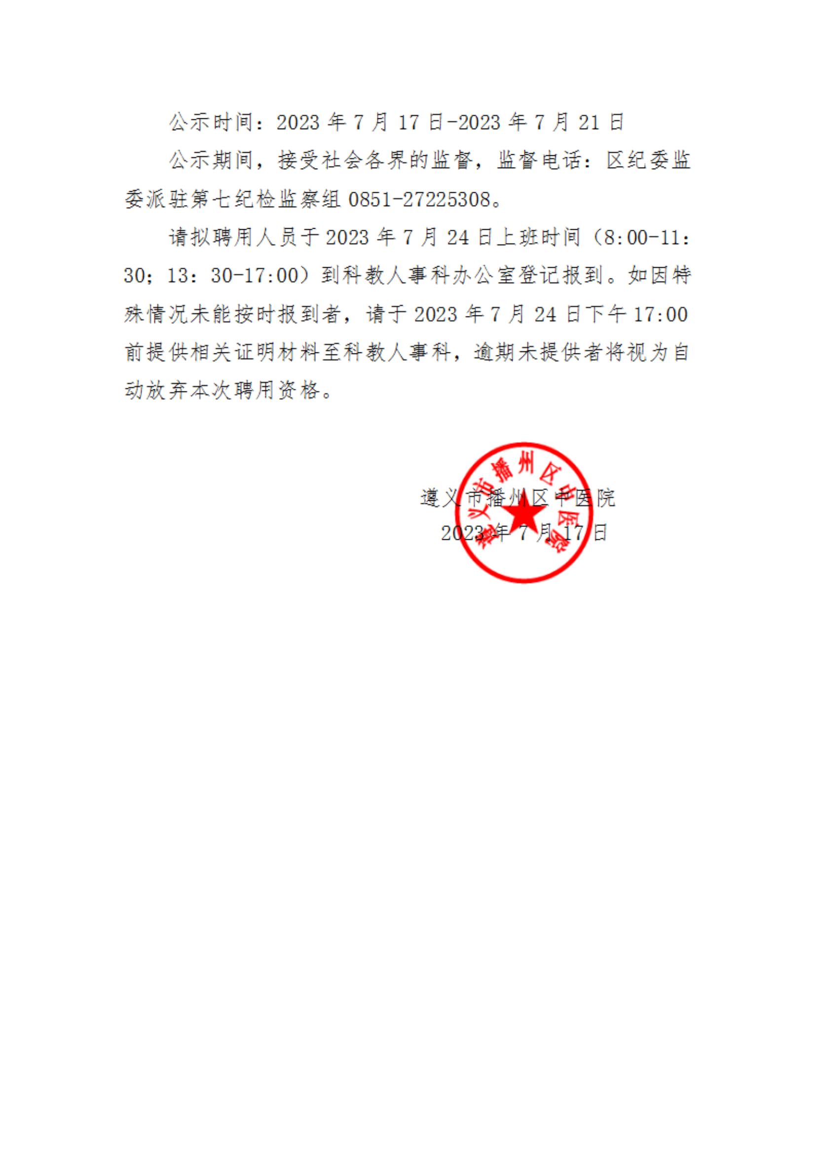 遵义市播州区中医院2023年自主公开招聘和引进编制外聘用人员拟聘人员公示(230718)_01.jpg