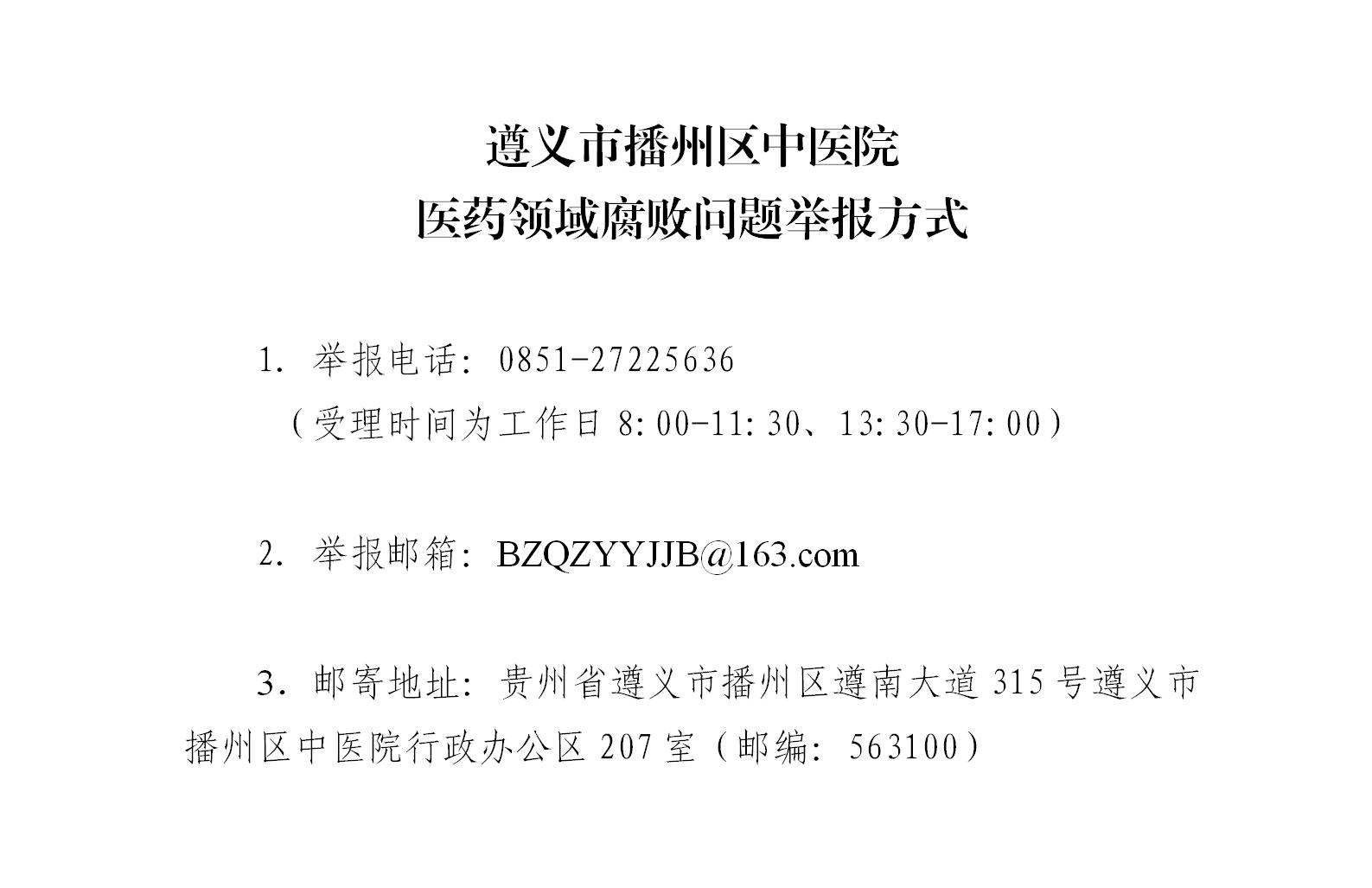 遵义市播州区中医院医药领域腐败问题举报方式公布_01.jpg